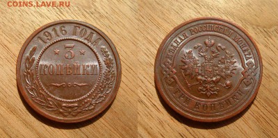 3 копейки 1916 яркий штемпельный блеск - 3к