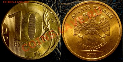 10руб. 2010г.ММД. Шт. 1.23. "Ж"? - DSC03913.JPG