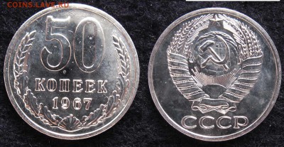 50 копеек 1967 из набора до 21.11.16 в 22.00 мск - 50k67