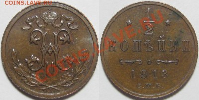 2 копейки СПБ 1913, 1914 г.г. 03.01.2011 в 22:00 МСК. - 1-2 копейки СПБ 1913.JPG