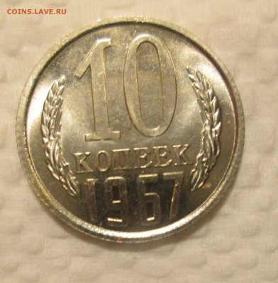 10 копеек 1967 до 22:00 23-11-2016 - 1