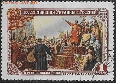 СССР 1954. Воссоединение Украины с Россией. Рада**** - С-468