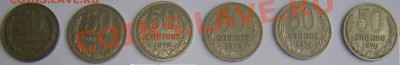 50 копеек 61, 65, 73, 74, 76. - PC318703.JPG
