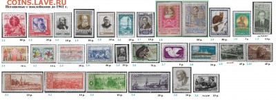 СССР. ФИКС. Негашеные марки до 1961 года. - 2.Негашеные с наклейками до 1961.JPG