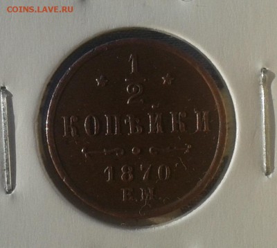 2 КОПЕЙКИ 1870г на оценку. - 20161120_151011