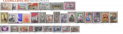 СССР. ФИКС. Гашеные марки до 1961 г. - 7.Гашеные  до 1961 по 1 р..JPG