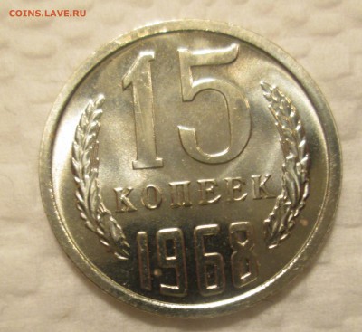 15 копеек 1968 г БЛЕСК до 22:00 23-11-2016 - 1