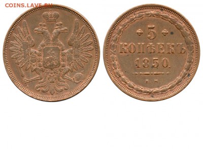 5к 1850 ЕМ-в сохране - 5 копеек 1850 ЕМ №2 - моя
