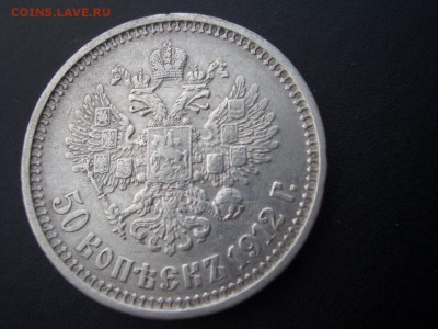 50 копеек 1912+1913 г. -ЭБ+ВС- 25.11.2016-22.00 - 1912+1913 (4).JPG