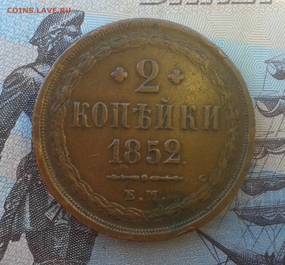 2 копейки 1852г на оценку - 20161120_153321