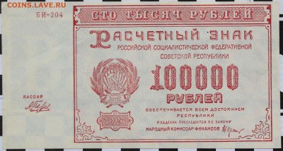 100 000 РУБЛЕЙ, 1921 - пресс - 1.JPG