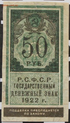 50 РУБЛЕЙ, 1922 - пресс - 1.JPG