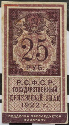 25 РУБЛЕЙ, 1922 - пресс - 1.JPG