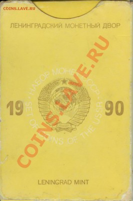 Годовой Набор СССР(жесткий) 1990г до 5.01.11г 22:00МСК - 1990 003