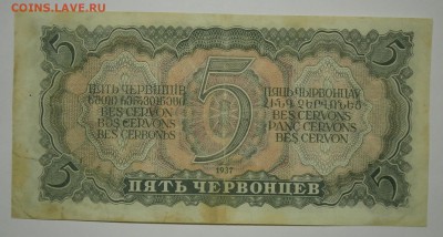 5 ЧЕРВОНЦЕВ 1937   до 25.11. 22:00мск - PB179469.JPG