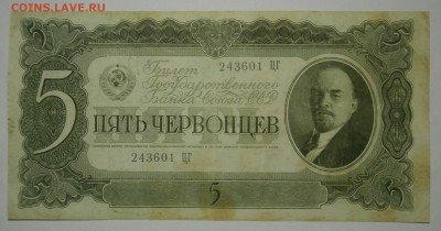 5 ЧЕРВОНЦЕВ 1937   до 25.11. 22:00мск - PB179468.JPG