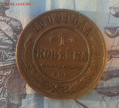 1 копейка 1909г Хорошая до 23.11.16г в 22.00.мск - 20161120_160346