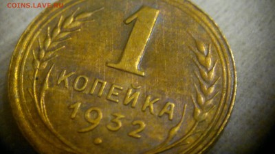 1 копейка 1932 остатки блеска до 24.11.2016 в 22.30 - 2016-11-20-1064