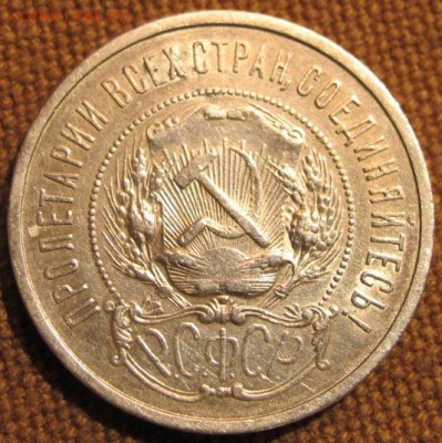 Полтинник 1922 А.Г. на оценку. - IMG_1814.JPG