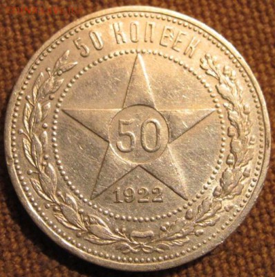 Полтинник 1922 А.Г. на оценку. - IMG_1813.JPG