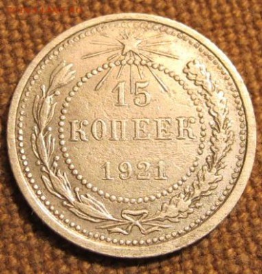 10, 15 и 20 копеек 1921г. На оценку. - IMG_1817.JPG