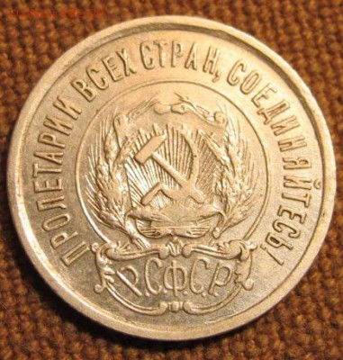 10, 15 и 20 копеек 1921г. На оценку. - IMG_1816.JPG