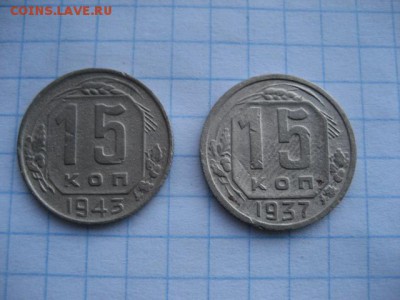 15 копеек 1937,1943 год. - 2016-11-20 14-14-37.JPG