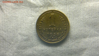 1 копейка 1936 отличная до 24.11.2016 в 22.30 - 2016-11-20-1076