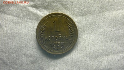1 копейка 1939 до 24.11.2016 в 22.30 - 2016-11-20-1074