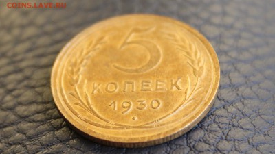 5 копеек 1930 года (хороший сохран), до 22.00 24.11.2016 - 5-3.JPG