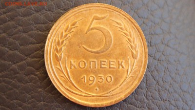 5 копеек 1930 года (хороший сохран), до 22.00 24.11.2016 - 5-1.JPG