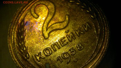 2 копейки 1938 остатки блеска до 24.11.2016 в 22.30 - 2016-11-20-1085