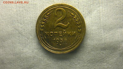 2 копейки 1938 остатки блеска до 24.11.2016 в 22.30 - 2016-11-20-1082