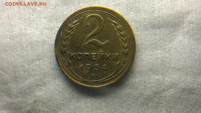 2 копейки 1934 остатки блеска до 24.11.2016 в 22.30 - 2016-11-20-1089