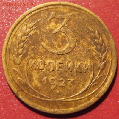 3коп. 1927. ХОРОШАЯ! До 21.11.16. 22-00 Мск. - IMG_1822.JPG