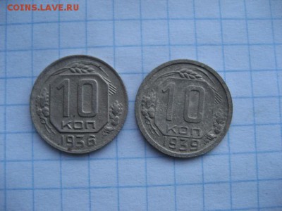 10 копеек 1936,1939 год. - 2016-11-20 14-13-57.JPG