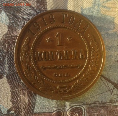 1 копейка 1913г ХОРОШАЯ до 23.11.16г в 22.00.мск - 20161120_160030