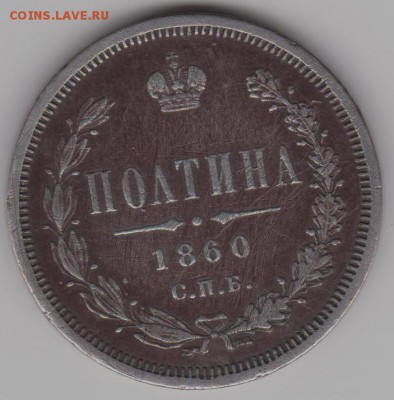 полтина 1860г. - Пол.60а