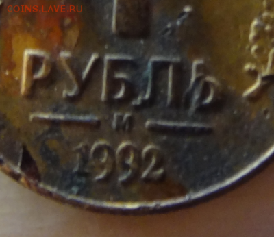 1 рубль 1992 Помогите оценить монету - Снимок1.PNG