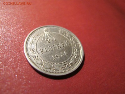 10, 15 и 20 копеек 1921г. На оценку. - IMG_1833.JPG