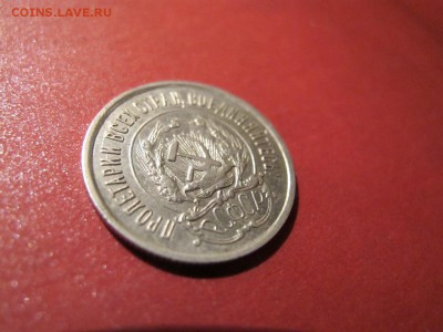 10, 15 и 20 копеек 1921г. На оценку. - IMG_1831.JPG