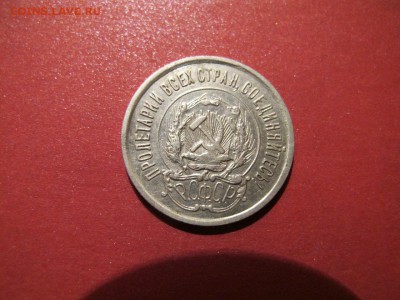 10, 15 и 20 копеек 1921г. На оценку. - IMG_1829.JPG