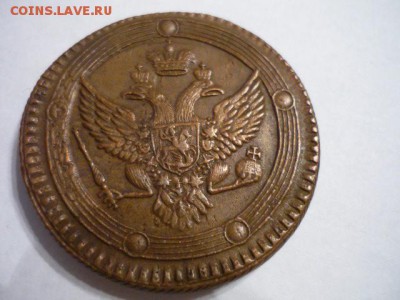 Помогите оценить 5 копеек 1803 года ЕМ - P1000967.JPG