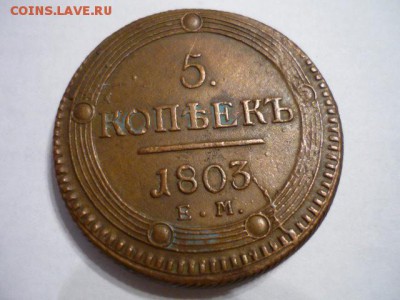 Помогите оценить 5 копеек 1803 года ЕМ - P1000966.JPG