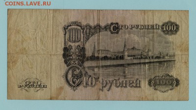 100 рублей 1947 . до 22.00 мск 22.11.16 - т