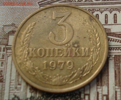 3 копейки 1979 шт.1.2(20к.) Ф-181. До 24.11 в 22-00 - DSC08019.JPG
