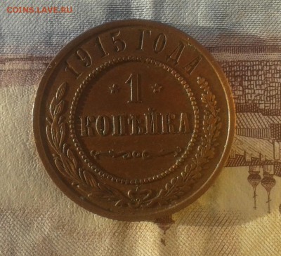 1 копейка 1915 г ХОРОШАЯ до 23.11.16г в 22.00.мск - 20161120_155813