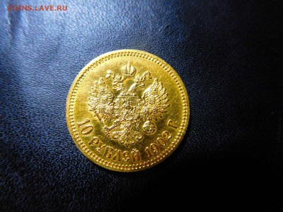 10 рублей 1902г., короткий аукцион до 23.11.2016г. - DSCN0588_thumb
