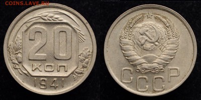 20 копеек 1941г. отличные ---23-11-16 в 22-00--- - 20коп1941_1_1