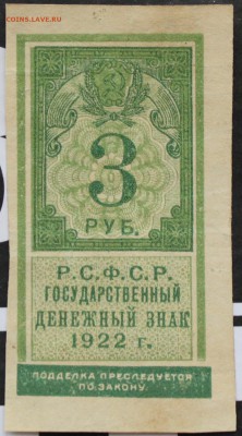 3 РУБЛЯ, 1922 - 1.JPG